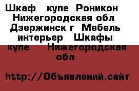 Шкаф - купе “Роникон“ - Нижегородская обл., Дзержинск г. Мебель, интерьер » Шкафы, купе   . Нижегородская обл.